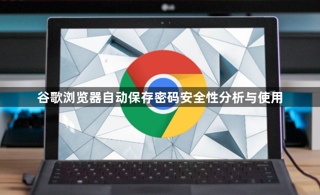 谷歌浏览器自动保存密码安全性分析与使用1
