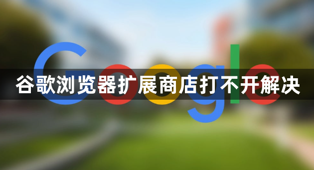 谷歌浏览器扩展商店打不开解决1