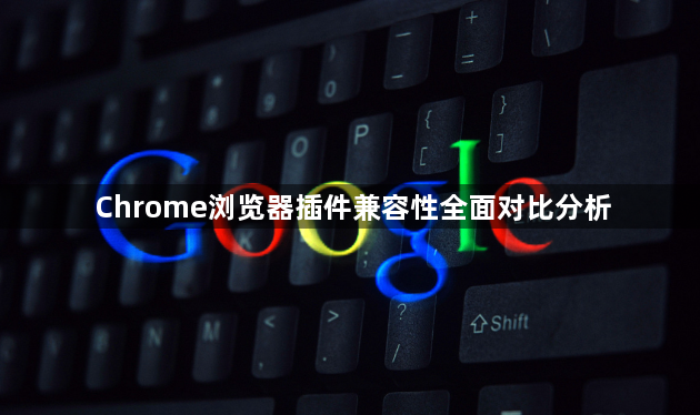 Chrome浏览器插件兼容性全面对比分析1