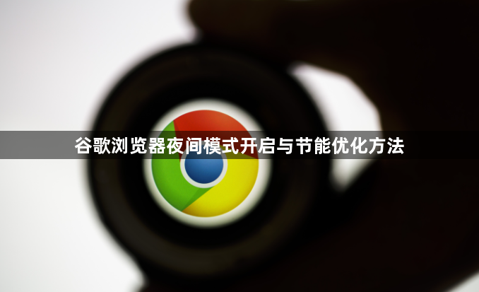 谷歌浏览器夜间模式开启与节能优化方法1
