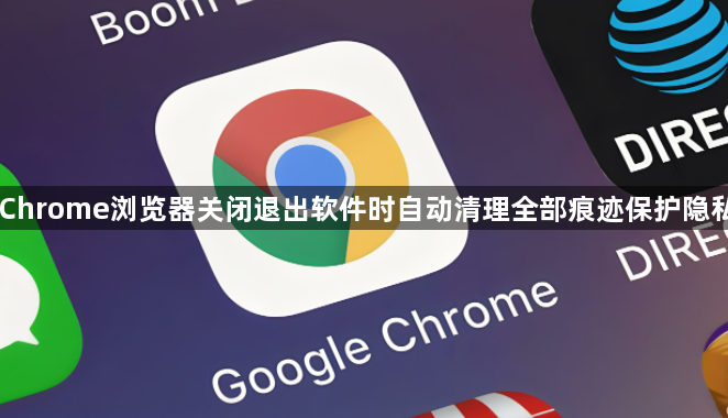 Chrome浏览器关闭退出软件时自动清理全部痕迹保护隐私1
