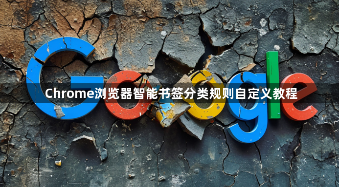 Chrome浏览器智能书签分类规则自定义教程1