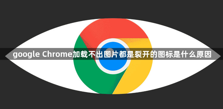 google Chrome加载不出图片都是裂开的图标是什么原因1