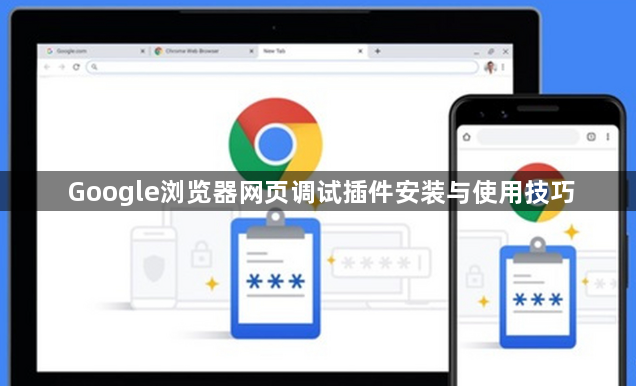Google浏览器网页调试插件安装与使用技巧1