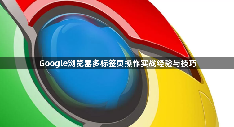 Google浏览器多标签页操作实战经验与技巧1