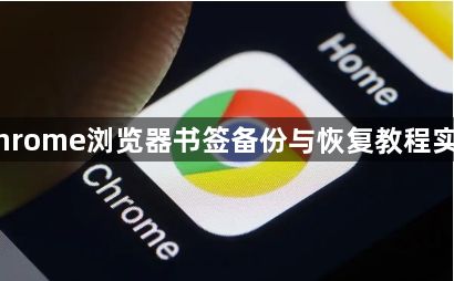 Chrome浏览器书签备份与恢复教程实践1