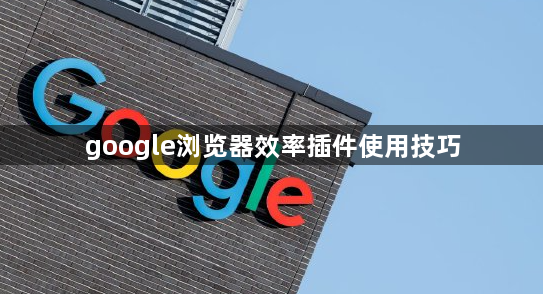 google浏览器效率插件使用技巧1