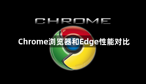 Chrome浏览器和Edge性能对比1