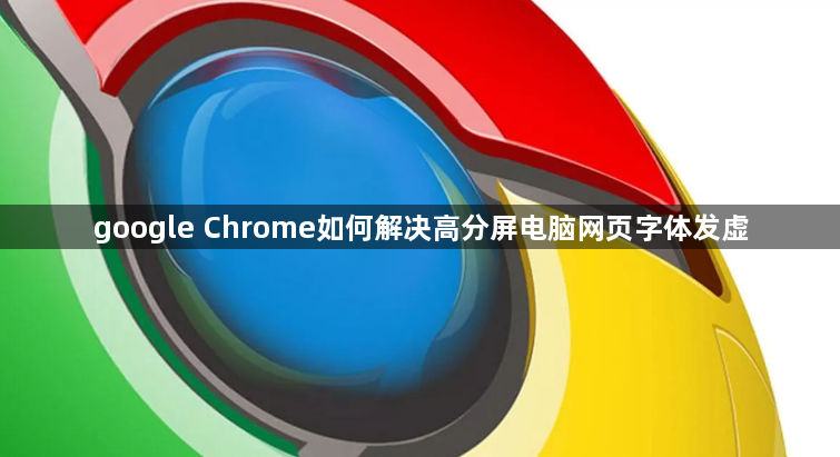 google Chrome如何解决高分屏电脑网页字体发虚1