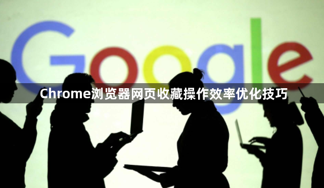 Chrome浏览器网页收藏操作效率优化技巧1