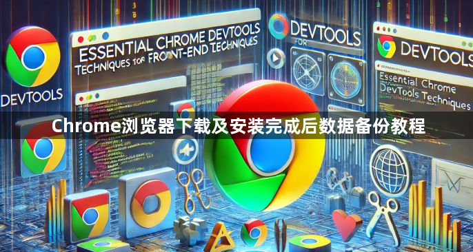 Chrome浏览器下载及安装完成后数据备份教程1