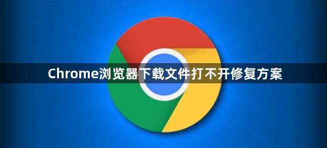 Chrome浏览器下载文件打不开修复方案1