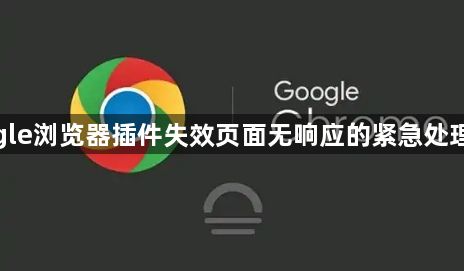 google浏览器插件失效页面无响应的紧急处理方法1