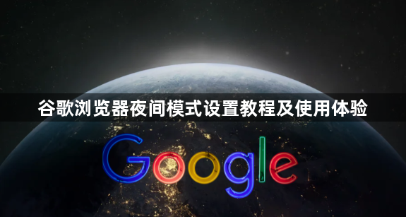 谷歌浏览器夜间模式设置教程及使用体验1