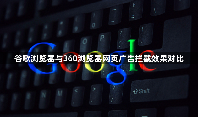 谷歌浏览器与360浏览器网页广告拦截效果对比1