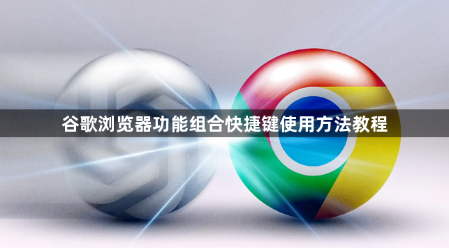 谷歌浏览器功能组合快捷键使用方法教程1