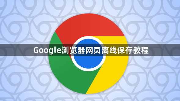 Google浏览器网页离线保存教程1