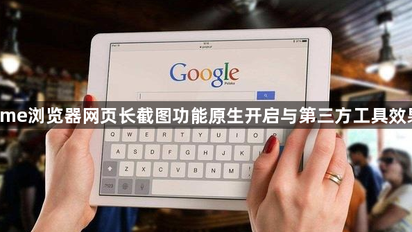 Chrome浏览器网页长截图功能原生开启与第三方工具效果对比1