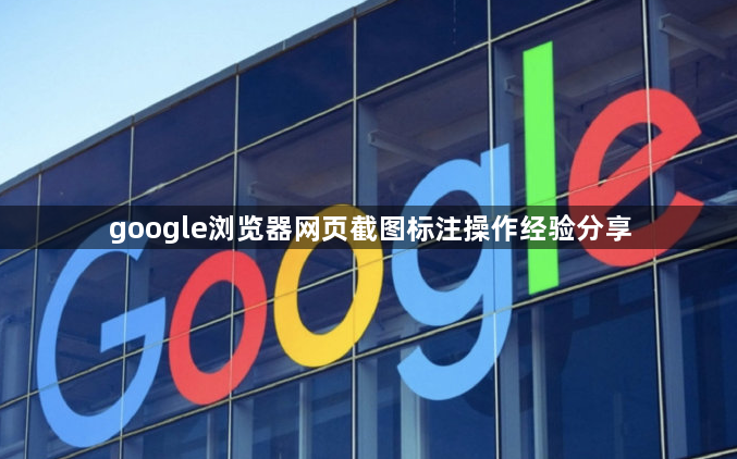 google浏览器网页截图标注操作经验分享1