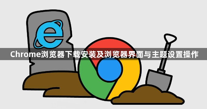 Chrome浏览器下载安装及浏览器界面与主题设置操作1
