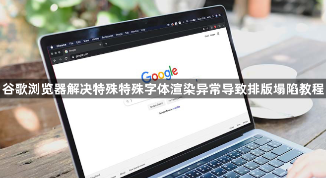 谷歌浏览器解决特殊特殊字体渲染异常导致排版塌陷教程1