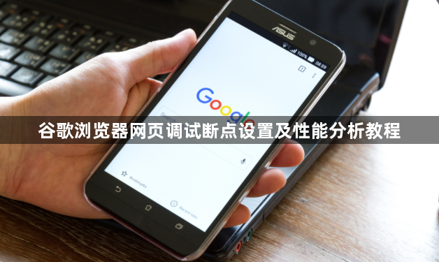 谷歌浏览器网页调试断点设置及性能分析教程1