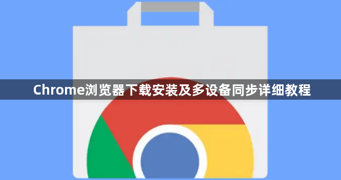 Chrome浏览器下载安装及多设备同步详细教程1