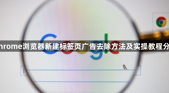 Chrome浏览器新建标签页广告去除方法及实操教程分享1