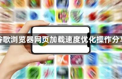 谷歌浏览器网页加载速度优化操作分享1
