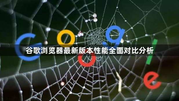 谷歌浏览器最新版本性能全面对比分析1