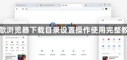 谷歌浏览器下载目录设置操作使用完整教程1