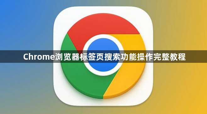 Chrome浏览器标签页搜索功能操作完整教程1
