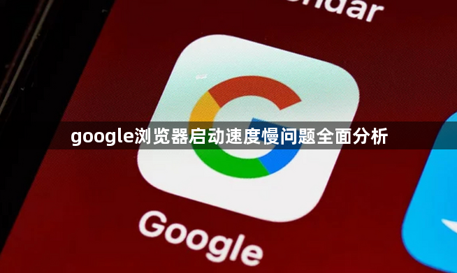 google浏览器启动速度慢问题全面分析1