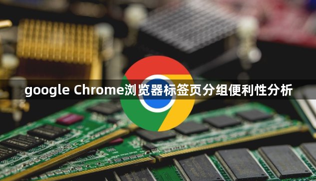 google Chrome浏览器标签页分组便利性分析1
