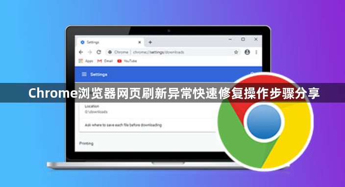 Chrome浏览器网页刷新异常快速修复操作步骤分享1