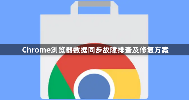 Chrome浏览器数据同步故障排查及修复方案1