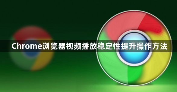 Chrome浏览器视频播放稳定性提升操作方法1