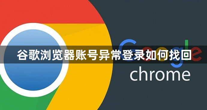 谷歌浏览器账号异常登录如何找回1