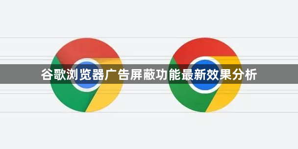 谷歌浏览器广告屏蔽功能最新效果分析1