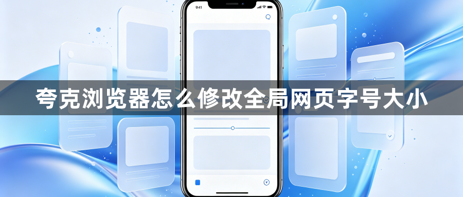 夸克浏览器怎么修改全局网页字号大小1