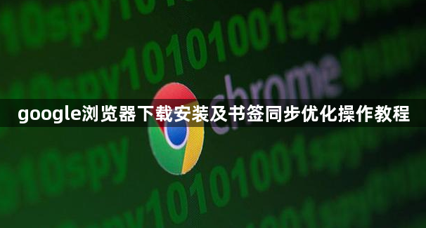 google浏览器下载安装及书签同步优化操作教程1