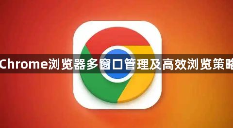 Chrome浏览器多窗口管理及高效浏览策略1