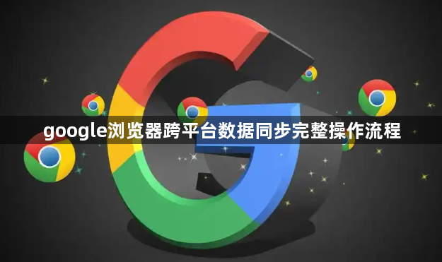 google浏览器跨平台数据同步完整操作流程1