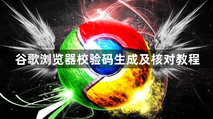 谷歌浏览器校验码生成及核对教程1