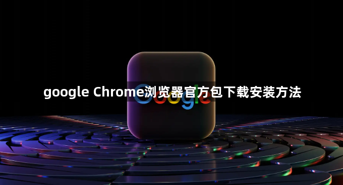 google Chrome浏览器官方包下载安装方法1