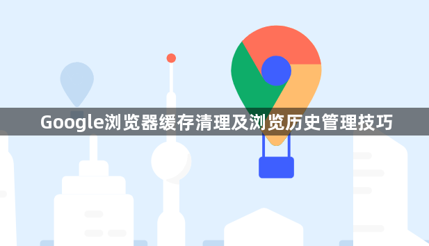Google浏览器缓存清理及浏览历史管理技巧1