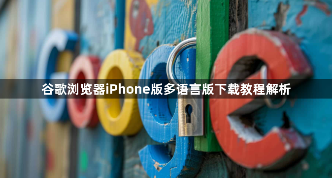 谷歌浏览器iPhone版多语言版下载教程解析1