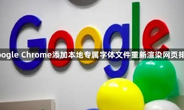 google Chrome添加本地专属字体文件重新渲染网页排版1