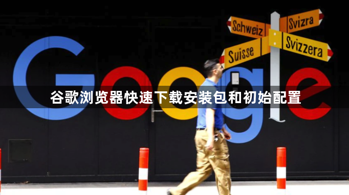 谷歌浏览器快速下载安装包和初始配置1