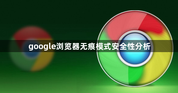 google浏览器无痕模式安全性分析1